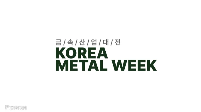 2025年韩国首尔金属产业展览会 KOREA METAL WEEK