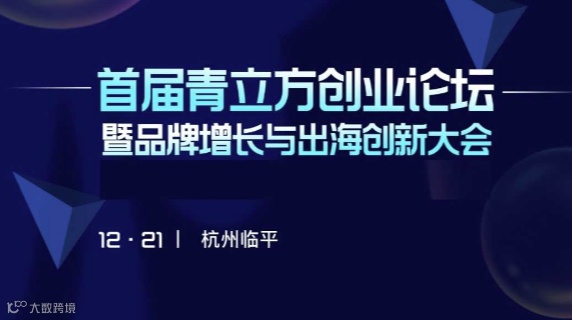 品牌增长与出海创新大会