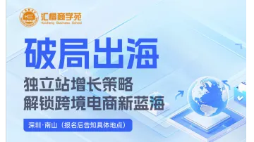 破局出海—独立站增长策略：解锁跨境电商新蓝海