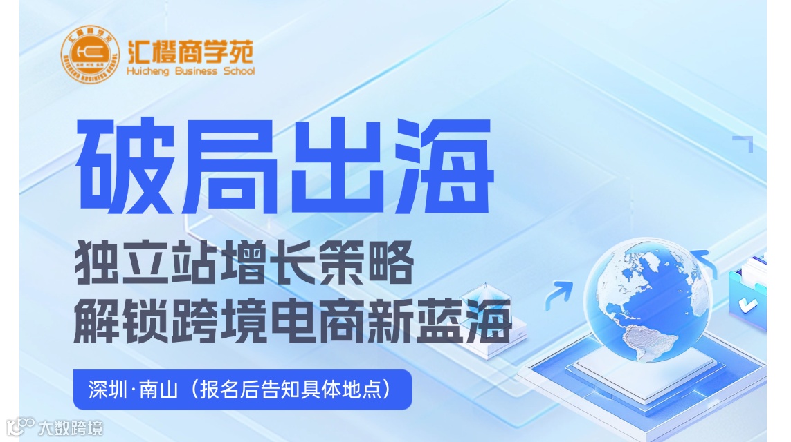 破局出海—独立站增长策略：解锁跨境电商新蓝海