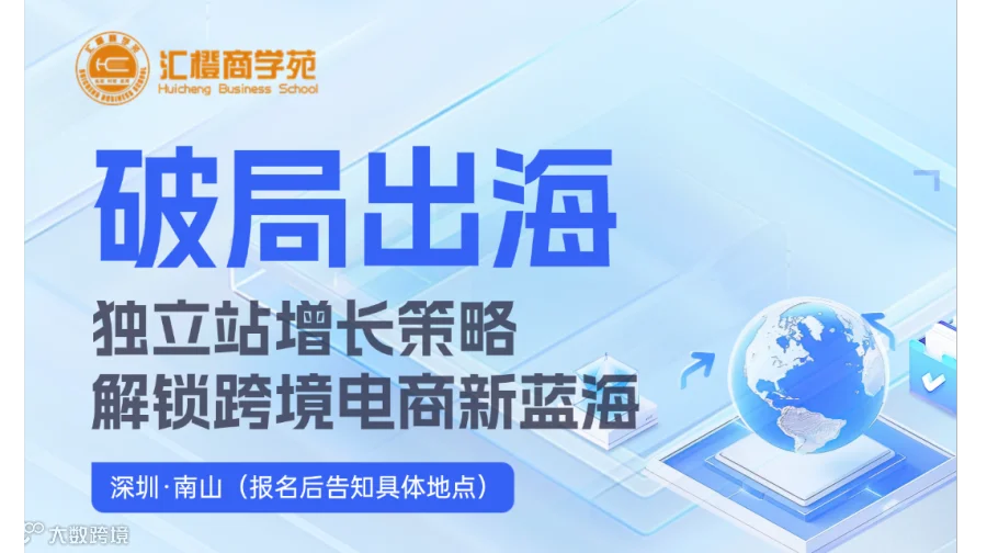 破局出海—独立站增长策略：解锁跨境电商新蓝海