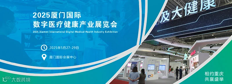 厦门国际数字医疗健康产业展览会