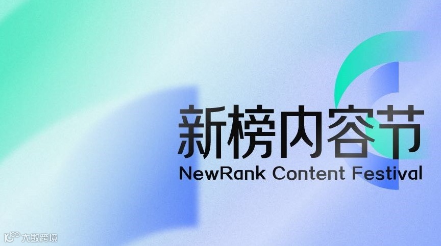 新榜内容节——2025新榜大会