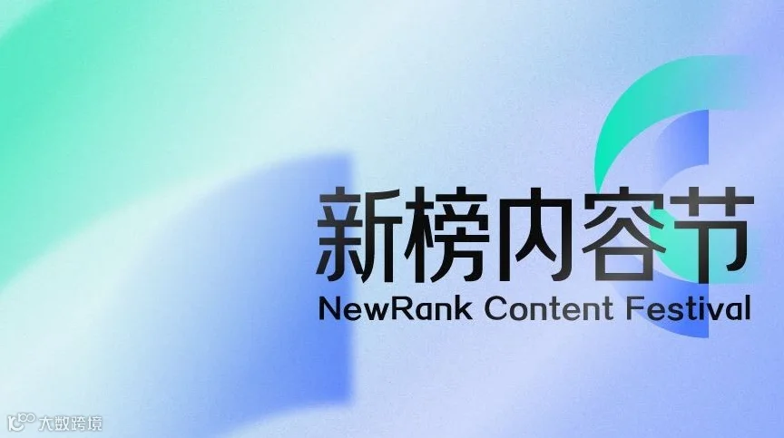 新榜内容节——2025新榜大会