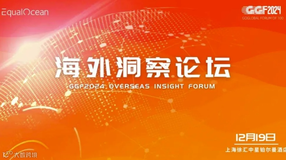 海外洞察论坛（GGF2024上海）