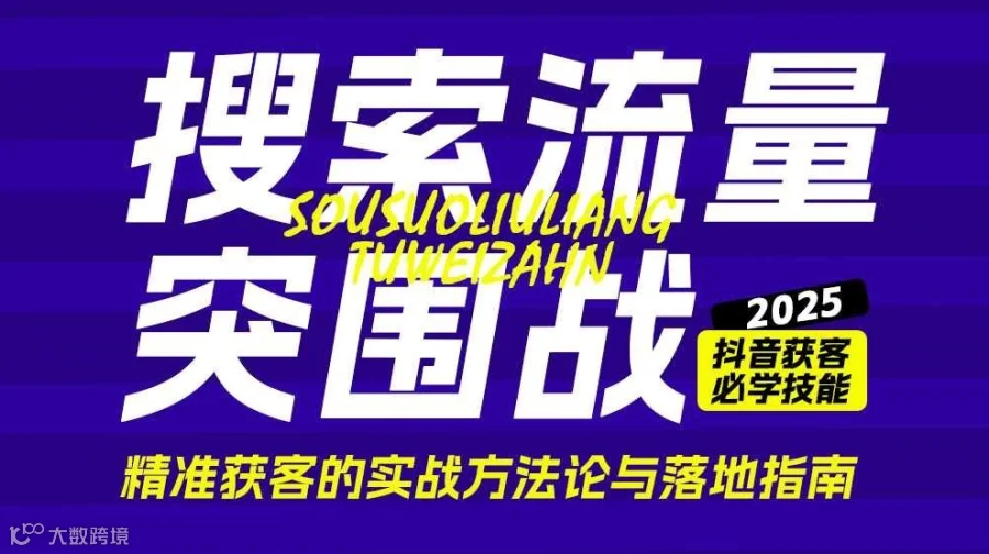 搜索流量突围战-精准获客的实战方法论与落地指南​