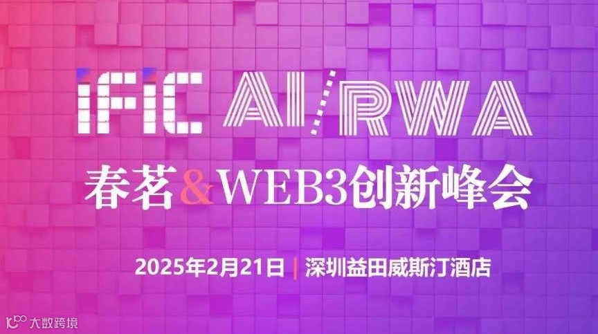 IFIC深圳 AI/RWA春茗数字经济创新峰会