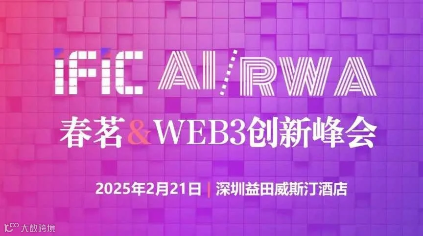 IFIC深圳 AI/RWA春茗数字经济创新峰会
