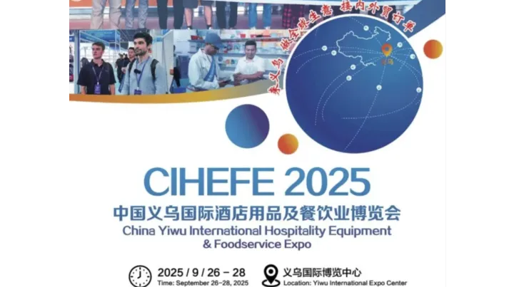 2025浙江义乌国际酒店用品展