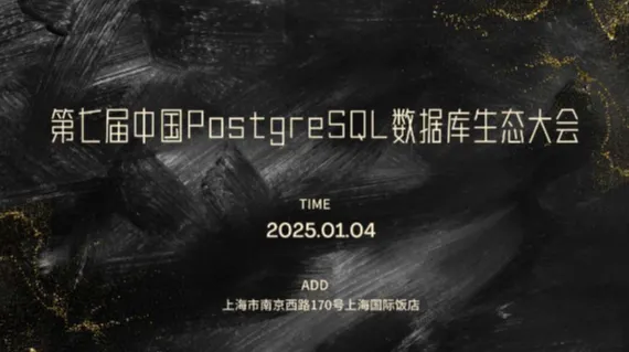第七届中国PostgreSQL数据库生态大会