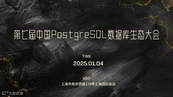 第七届中国PostgreSQL数据库生态大会