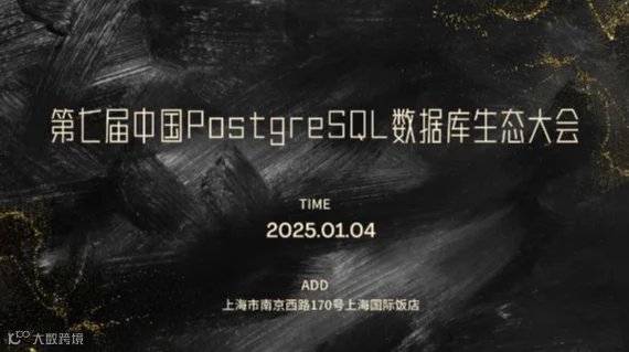 第七届中国PostgreSQL数据库生态大会