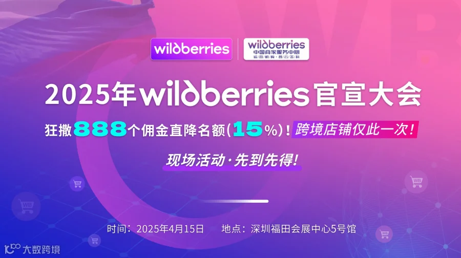 俄罗斯电商平台 - WB（野莓） 中国首场官宣大会（官方高层分享、专属福利）