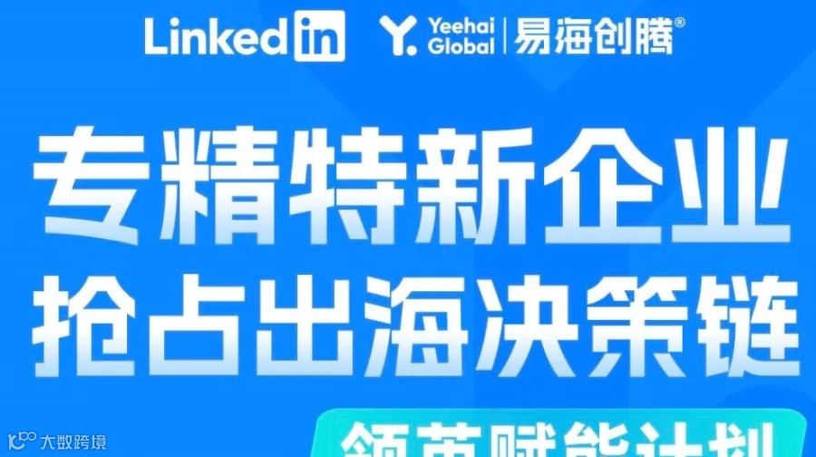 【领英赋能计划】专精特新企业抢占出海决策链