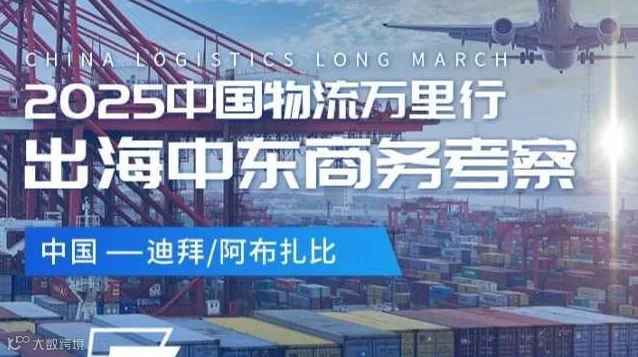 2025中国物流万里行——出海（中东站）商务考察