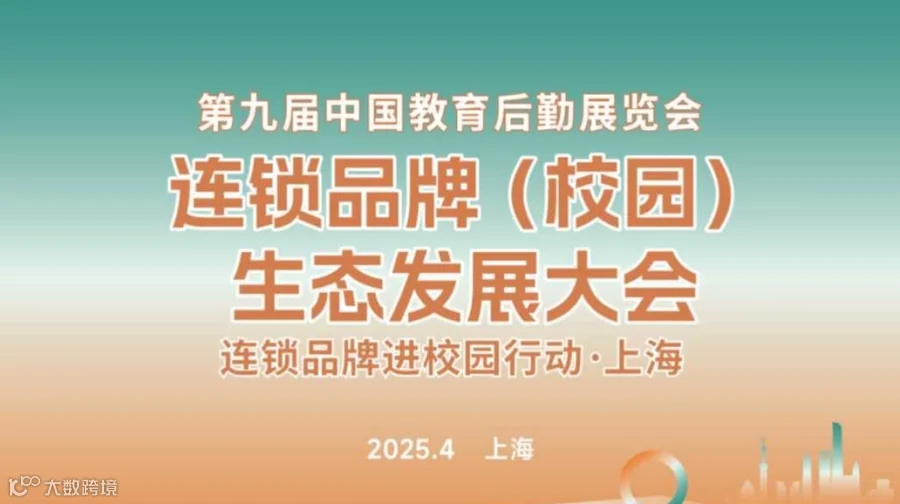 连锁品牌（校园）生态发展大会暨连锁品牌进校园行动