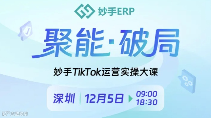 聚能●破局——妙手TikTok运营实操大课