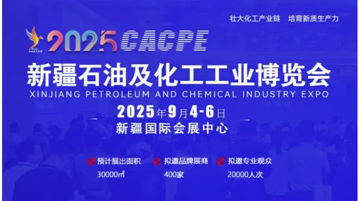 2025新疆石油及化工工业博览会
