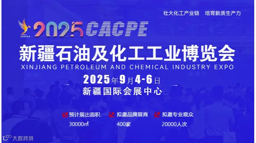 2025新疆石油及化工工业博览会
