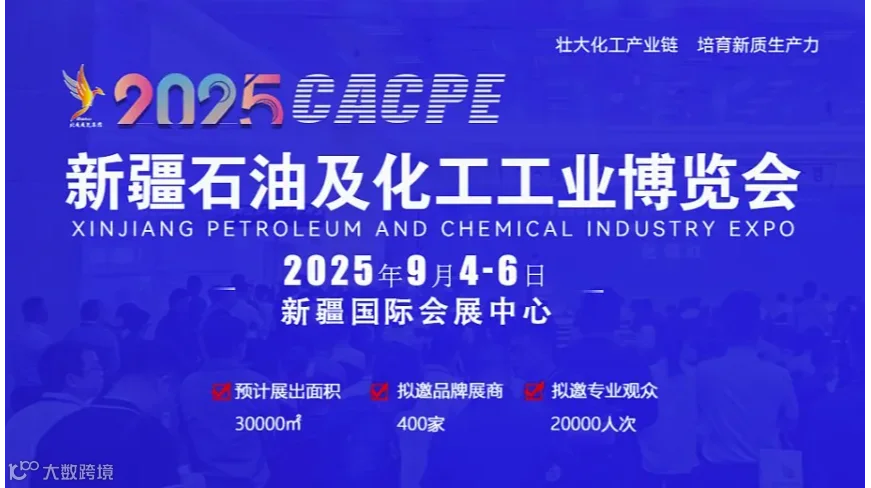 2025新疆石油及化工工业博览会