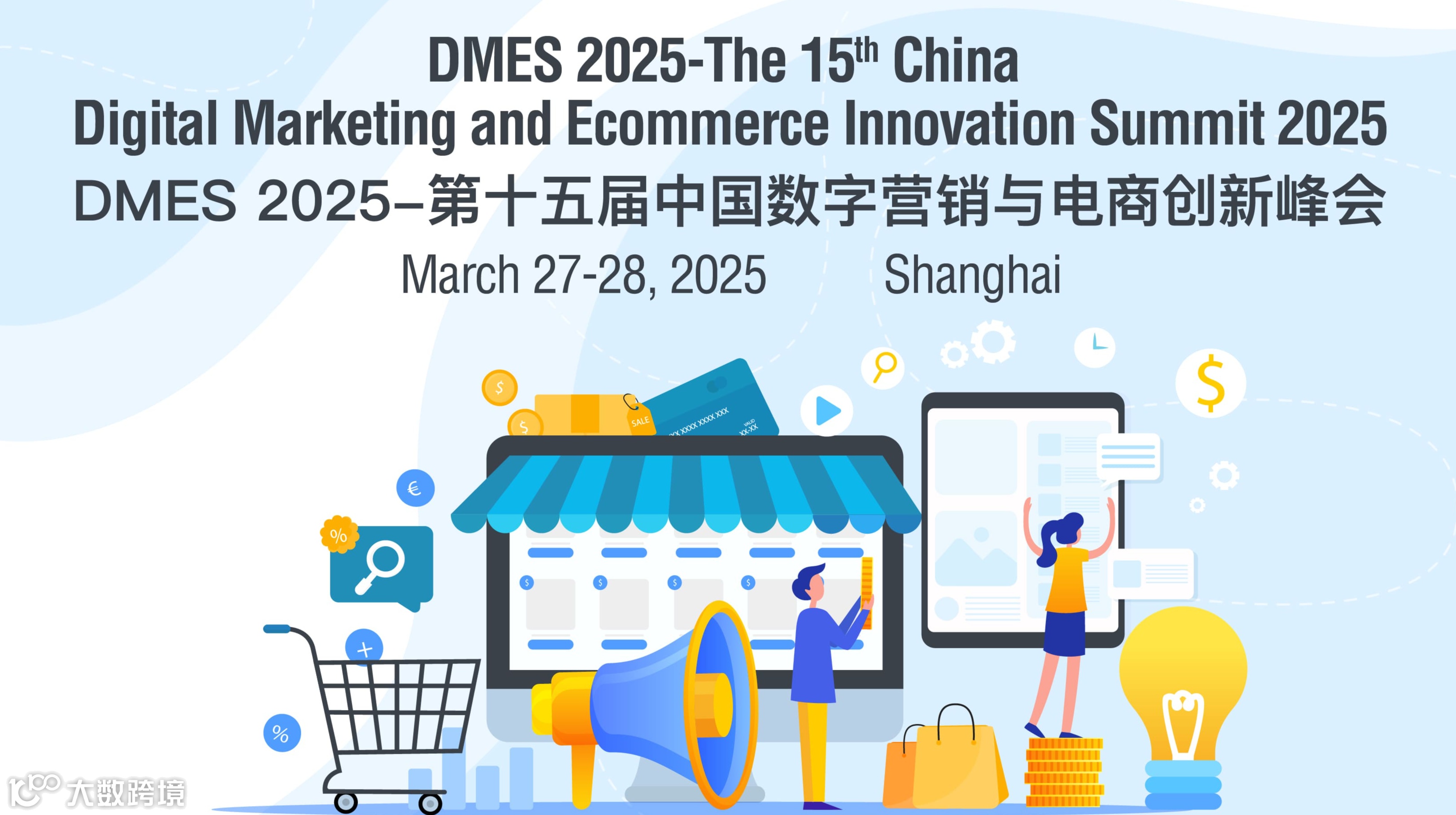 DMES 2025-第十五届中国数字营销与电商创新峰会
