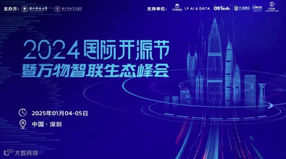 2024国际开源节暨万物智联峰会正式开放报名和合作通道！
