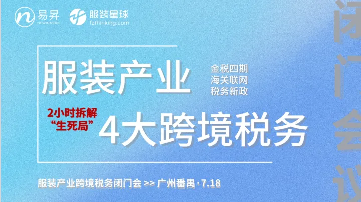 【跨境税务讲座】2小时拆解服装产业4大跨境税务