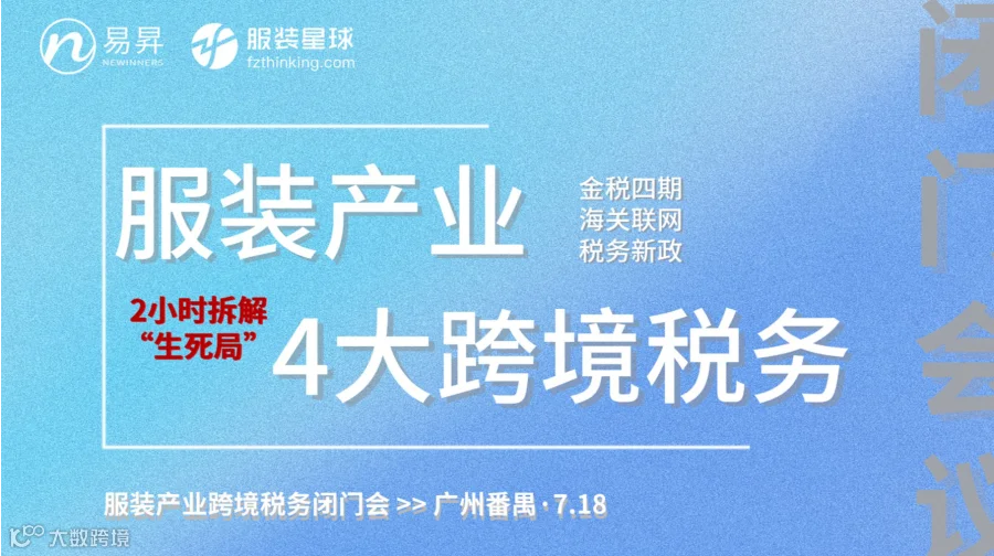 【跨境税务讲座】2小时拆解服装产业4大跨境税务