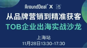 从品牌营销到<em>精准</em><em>获</em><em>客</em> ToB企业出海实战沙龙
