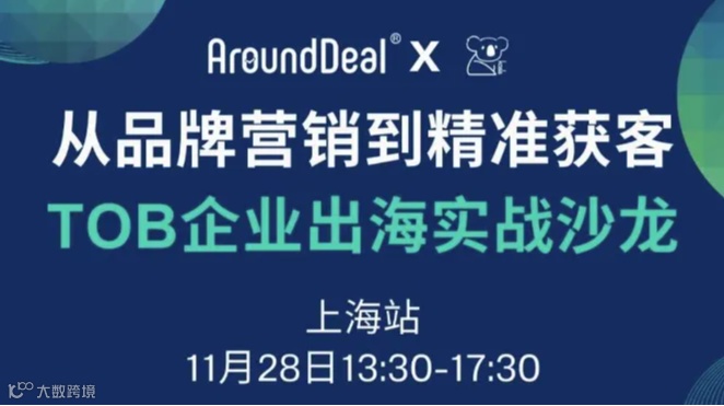从品牌营销到精准获客 ToB企业出海实战沙龙
