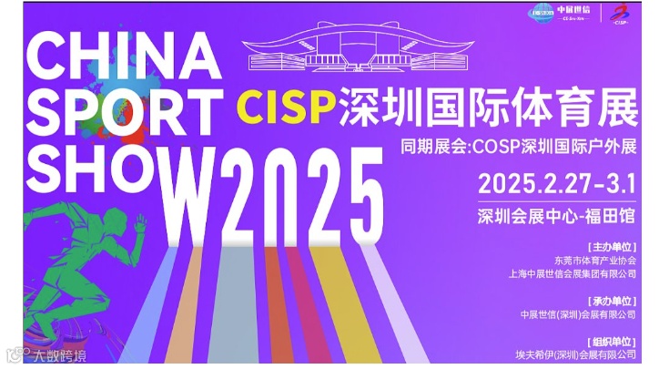 2025深圳国际体育用品展览会