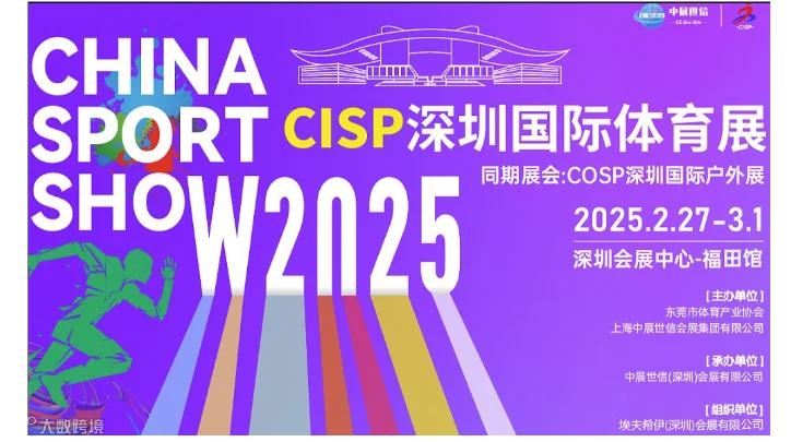 2025深圳国际体育用品展览会
