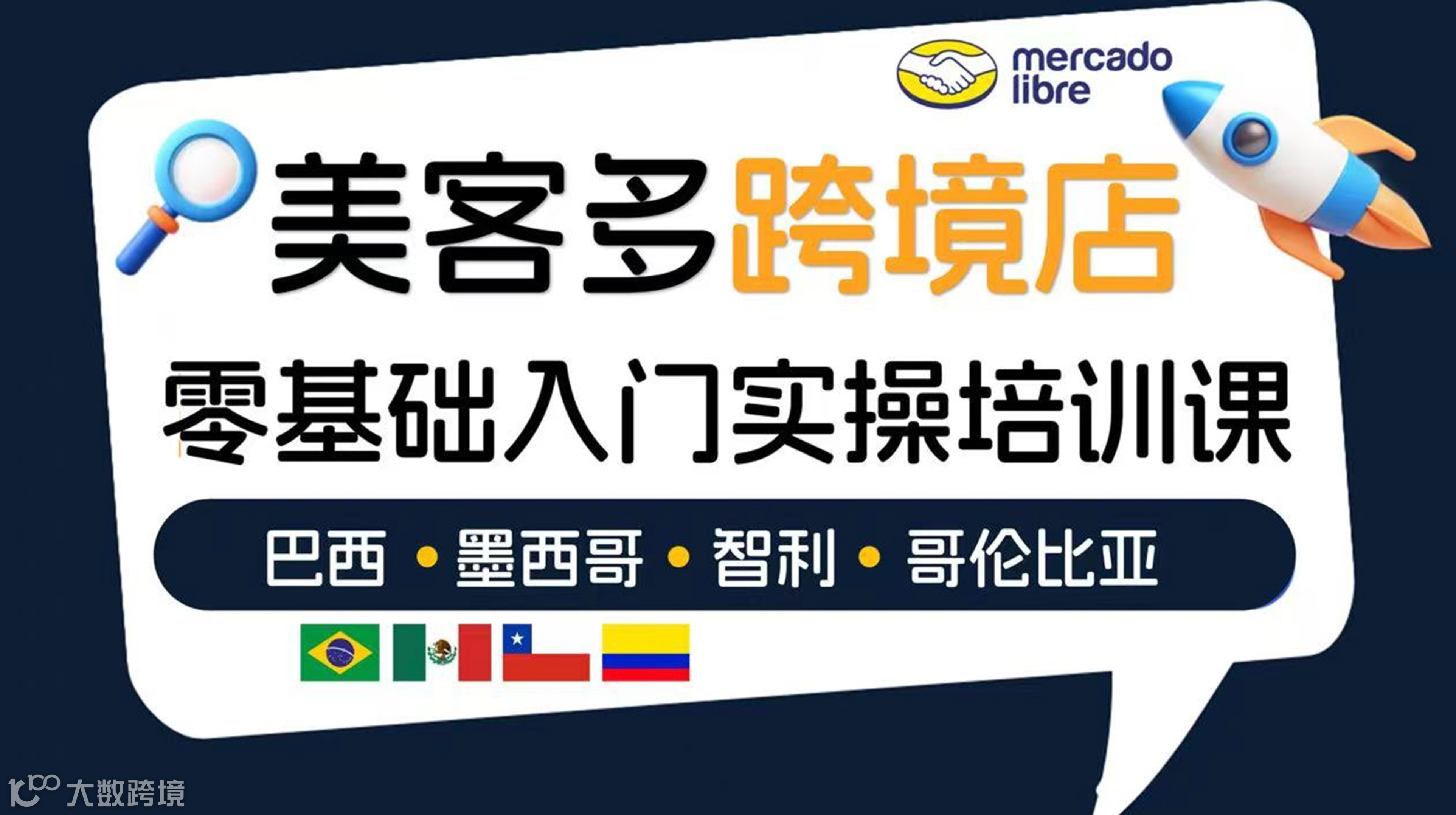 拉美美客多跨境培训