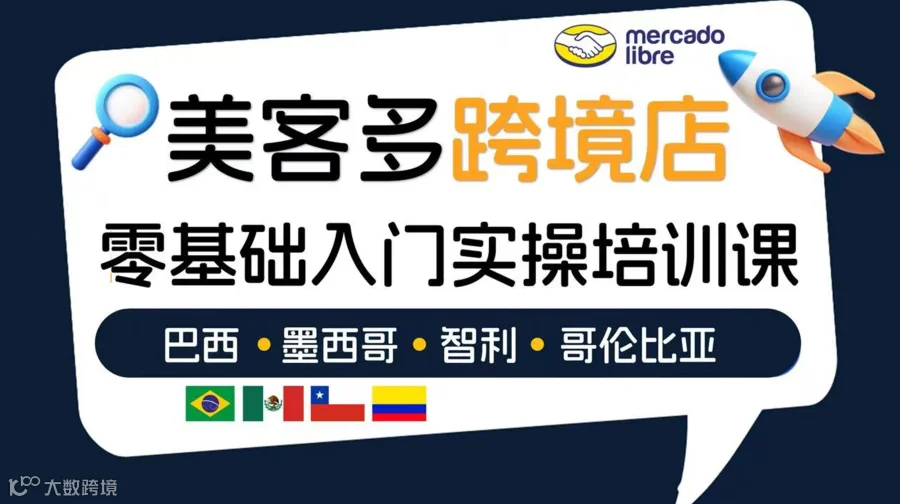 拉美美客多跨境培训