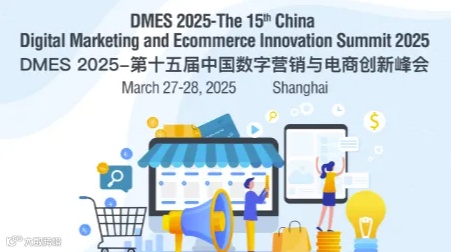 DMES 2025-第十五届中国数字营销与电商创新峰会
