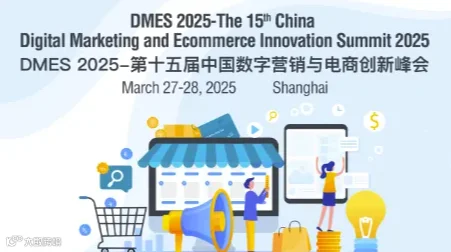 DMES 2025-第十五届中国数字营销与电商创新峰会