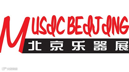 2025中国国际乐器展览会（北京）