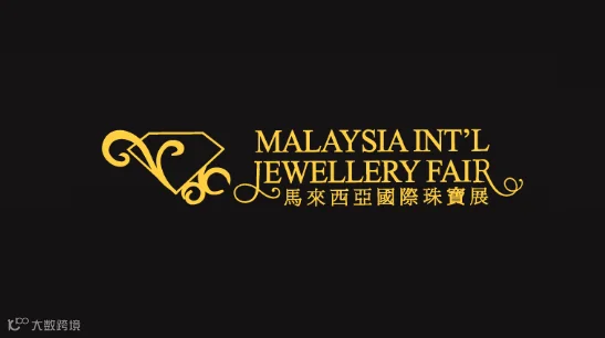 2025年马来西亚吉隆坡珠宝展览会 MIJF