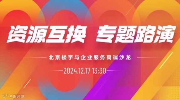 资源合作 | 楼宇与企业服务产品推介会