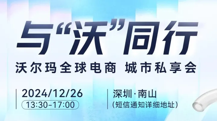 与“沃”同行——沃尔玛全球电<em>商城</em>市私享会