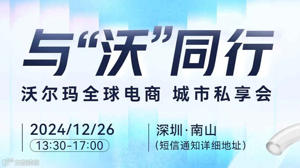 与“沃”同行——沃尔玛全球电商城市私享会