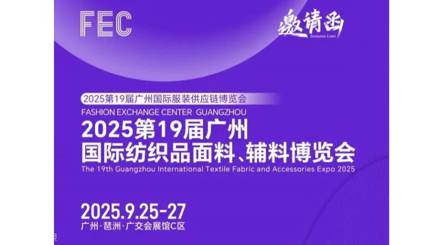 2025第19届广州国际纺织品面料、辅料博览会
