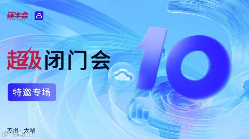 AI 主题超级闭门会 | 融入 AI 大模型 赋能业务创新