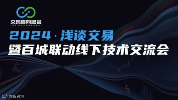 2024浅谈交易暨百城联动线下技术交流会●厦门站