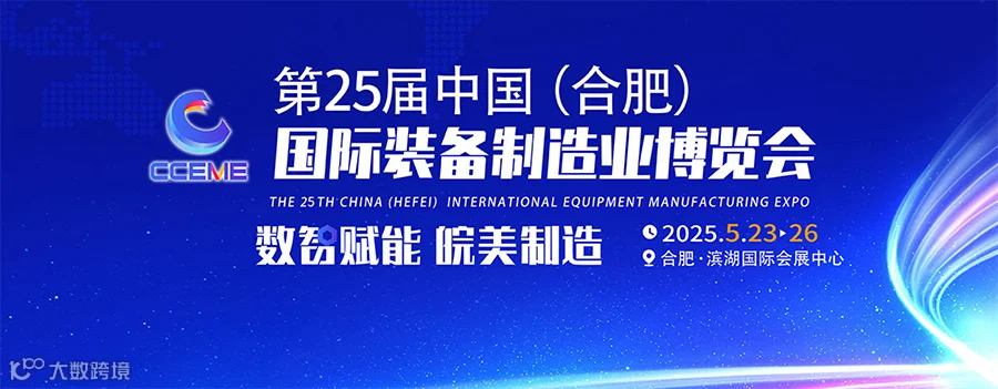 中国（合肥）国际装备制造业博览会