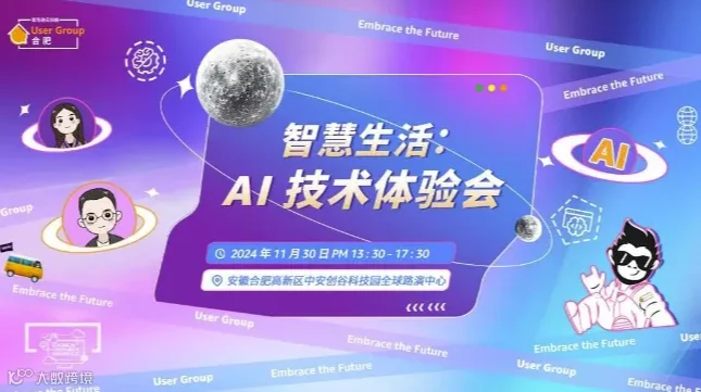 智慧生活：AI 技术体验会