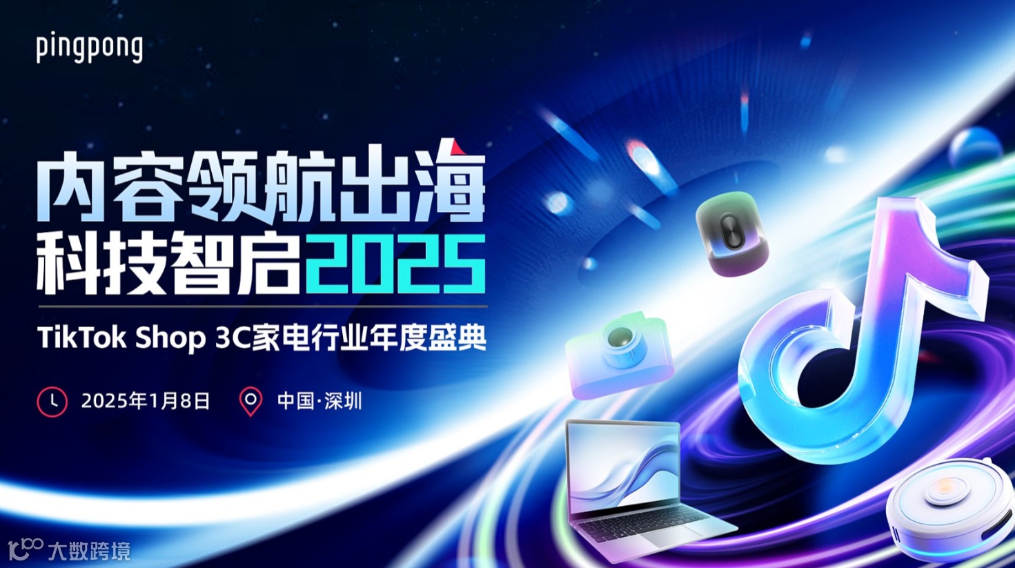 官宣定档！2025年TikTok Shop 3C家电行业年度盛典来啦