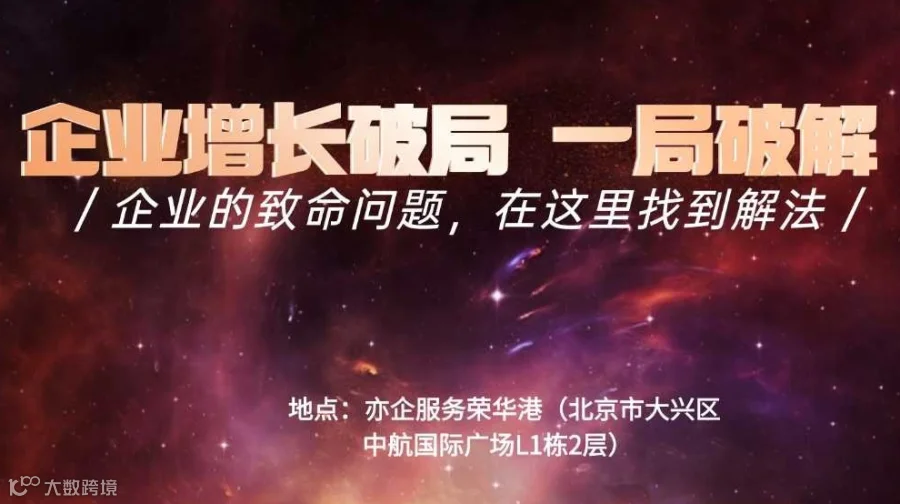 企业增长破局 一局破解：企业业绩倍增致命问题，在这里找到解法！