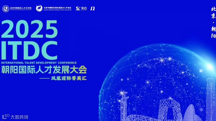 2025 ITDC朝阳国际人才发展大会