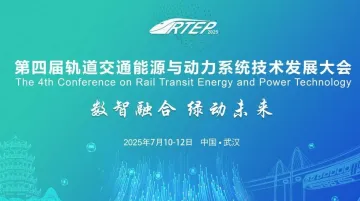2025第四届轨道交通能源与动力系统技术发展大会